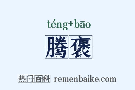 腾褒是什么意思的图片